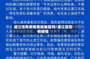 湛江也有疫情防控地区吗/湛江是否有疫情
