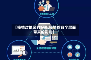 【疫情对地区的好处,疫情给各个层面带来的影响】