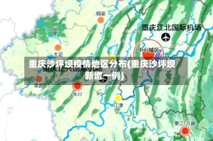 重庆沙坪坝疫情地区分布(重庆沙坪坝新增一例)