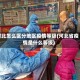 河北怎么区分地区疫情等级(河北省疫情是什么等级)