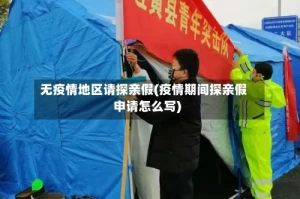 无疫情地区请探亲假(疫情期间探亲假申请怎么写)