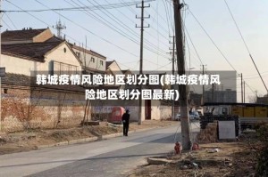 韩城疫情风险地区划分图(韩城疫情风险地区划分图最新)