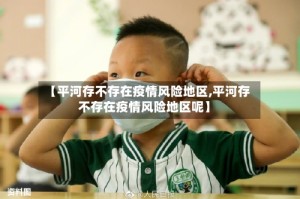 【平河存不存在疫情风险地区,平河存不存在疫情风险地区呢】