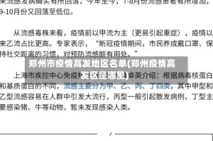 郑州市疫情高发地区名单(郑州疫情高发区是哪里)