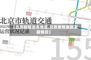 【北京疫情发布地区,北京疫情最新发展情况】