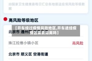 【开车经过疫情风险地区,开车途经疫情区需要隔离吗】