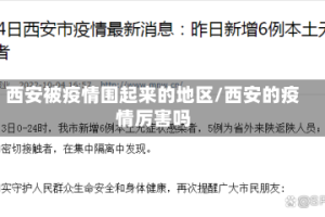 西安被疫情围起来的地区/西安的疫情厉害吗