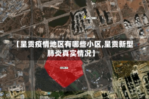 【呈贡疫情地区有哪些小区,呈贡新型肺炎真实情况】