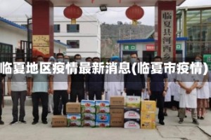 临夏地区疫情最新消息(临夏市疫情)