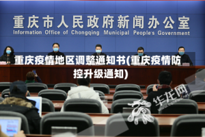 重庆疫情地区调整通知书(重庆疫情防控升级通知)