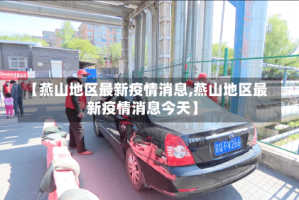 【燕山地区最新疫情消息,燕山地区最新疫情消息今天】