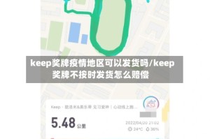 keep奖牌疫情地区可以发货吗/keep奖牌不按时发货怎么赔偿