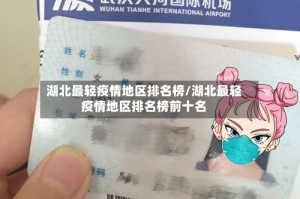 湖北最轻疫情地区排名榜/湖北最轻疫情地区排名榜前十名