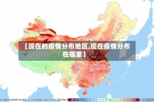 【现在的疫情分布地区,现在疫情分布在哪里】