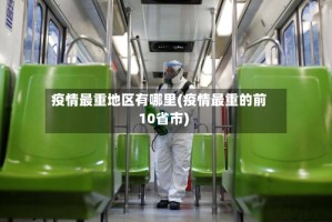 疫情最重地区有哪里(疫情最重的前10省市)