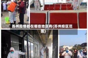 苏州疫情都在哪些地区有(苏州疫区范围)