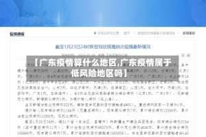 【广东疫情算什么地区,广东疫情属于低风险地区吗】