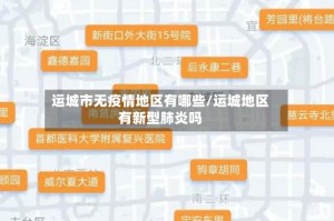运城市无疫情地区有哪些/运城地区有新型肺炎吗