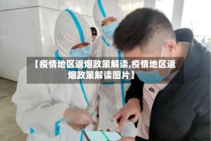 【疫情地区返烟政策解读,疫情地区返烟政策解读图片】