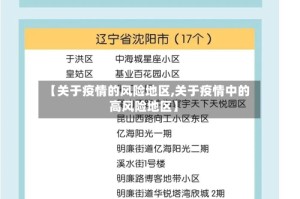 【关于疫情的风险地区,关于疫情中的高风险地区】