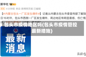 包头市疫情地区吗(包头市疫情管控最新措施)