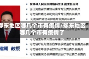 豫东地区哪几个市有疫情/豫东地区哪几个市有疫情了