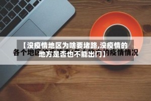 【没疫情地区为啥要堵路,没疫情的地方是否也不能出门】