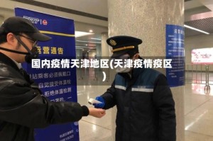 国内疫情天津地区(天津疫情疫区)
