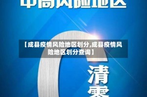 【成县疫情风险地区划分,成县疫情风险地区划分查询】