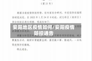 安阳地区疫情如何/安阳疫情防控通告