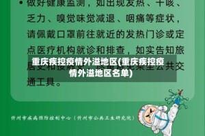 重庆疾控疫情外溢地区(重庆疾控疫情外溢地区名单)