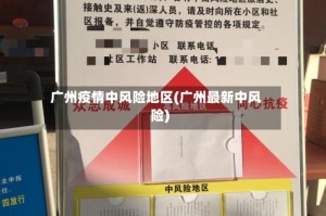 广州疫情中风险地区(广州最新中风险)