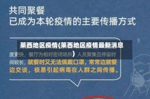 莱西地区疫情(莱西地区疫情最新消息)
