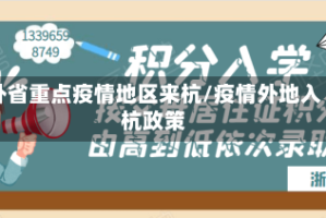 外省重点疫情地区来杭/疫情外地入杭政策