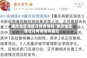 重庆地区现在还有疫情吗/重庆地区现在还有疫情吗最近