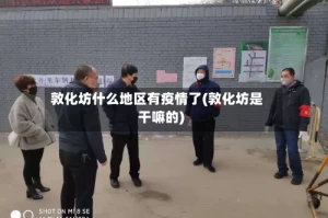 敦化坊什么地区有疫情了(敦化坊是干嘛的)