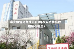 泰安疫情高危地区在哪(泰安疫情高危地区在哪里)