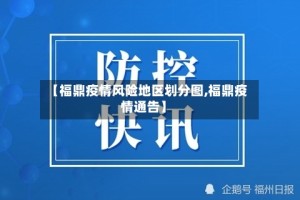 【福鼎疫情风险地区划分图,福鼎疫情通告】