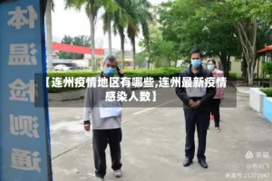 【连州疫情地区有哪些,连州最新疫情感染人数】