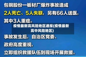 疫情最新高风险地区通报(疫情最新高中风险地区)