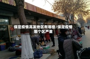 保定疫情高发地区有哪些/保定疫情哪个区严重