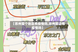 【苏州整个地区有疫情吗,苏州那边有疫情吗】