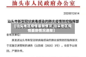 【汕头地区疫情最新情况,汕头地区疫情最新情况通报】