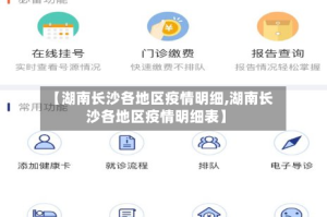 【湖南长沙各地区疫情明细,湖南长沙各地区疫情明细表】