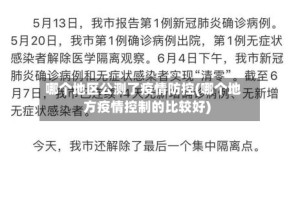 哪个地区公测了疫情防控(哪个地方疫情控制的比较好)