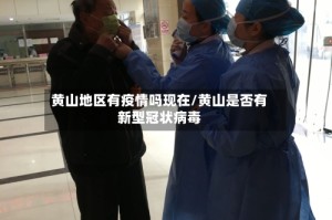 黄山地区有疫情吗现在/黄山是否有新型冠状病毒