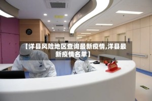【洋县风险地区查询最新疫情,洋县最新疫情名单】