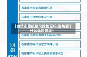 【潍坊市是疫情风险地区吗,潍坊属于什么风险等级】