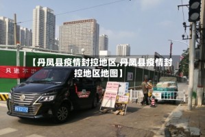 【丹凤县疫情封控地区,丹凤县疫情封控地区地图】