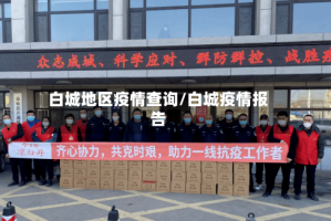 白城地区疫情查询/白城疫情报告